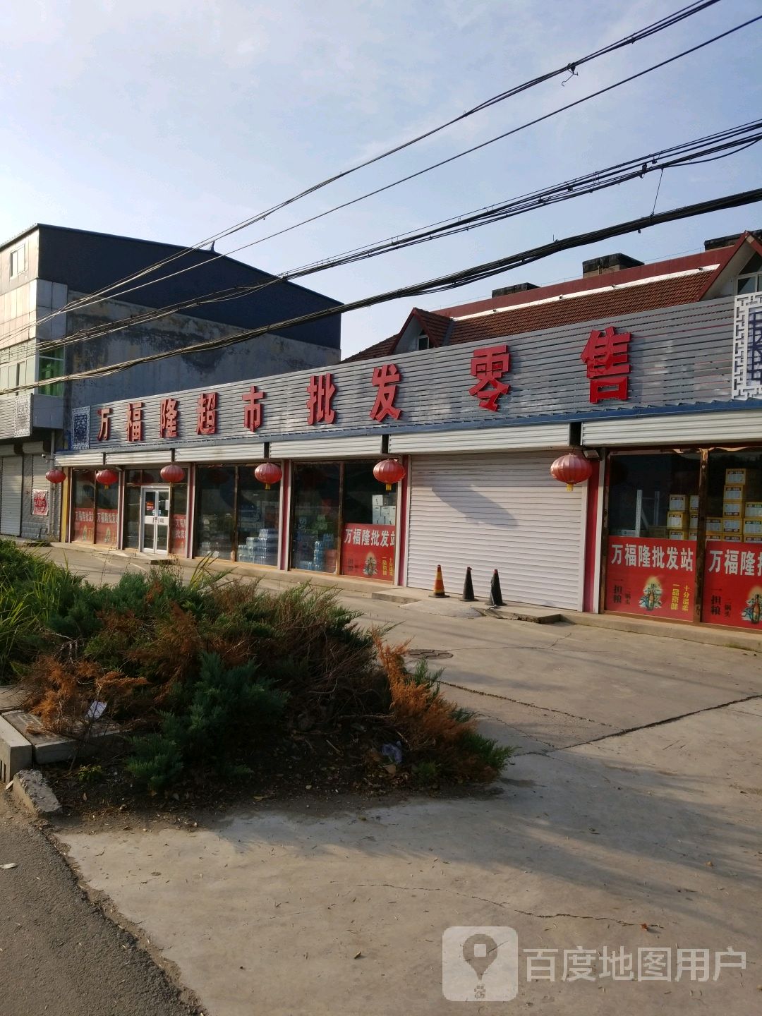 万福隆超市(大香线店)