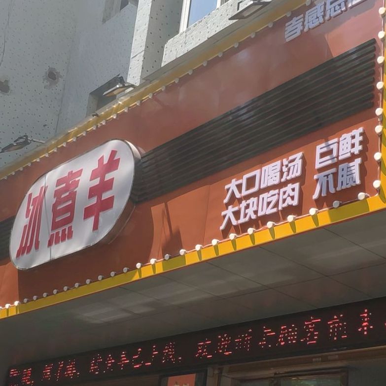 塞外安答冰煮阳火锅(孝感店)