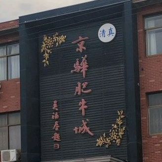 京骅肥牛城