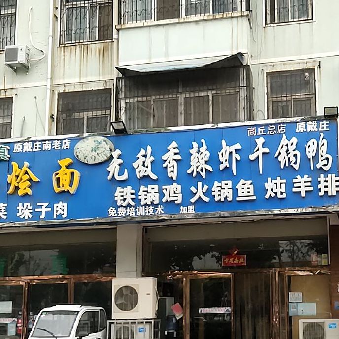 无敌香辣虾汤锅鸭(商丘总店)