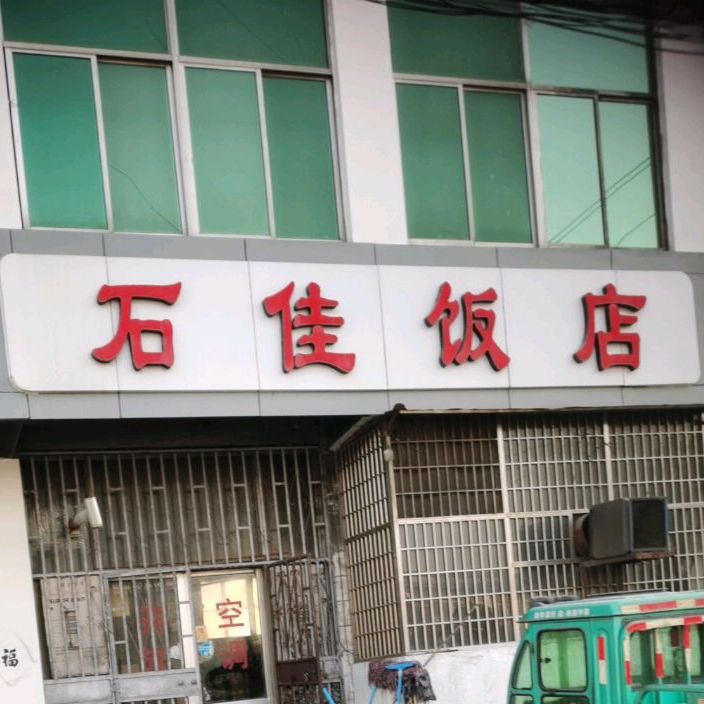 石佳饭店