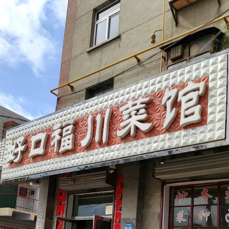 好口福川菜馆(人民西路店)