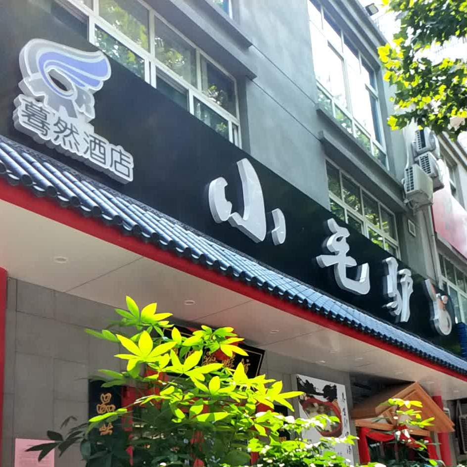 小毛驴驴肉海鲜坊(育贤路店)