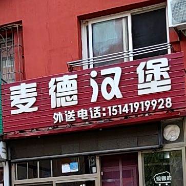 麦德汉堡(中心路店)