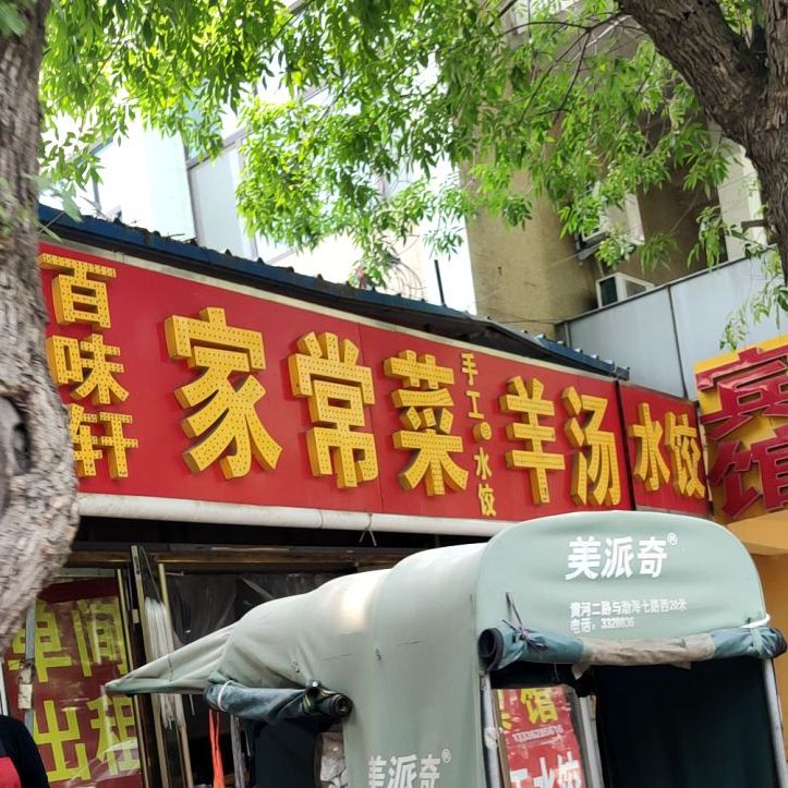 百味轩家常菜羊肉烧烤(渤海八路店)