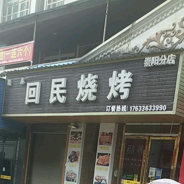 清真回民烧烤(崇阳分店)