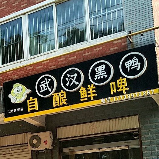 武汉黑鸭(英华大街店)