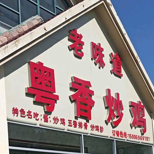 老味道粤香炒鸡(滨州总店)