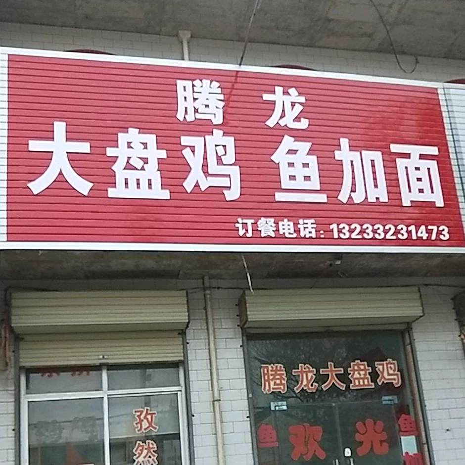 腾龙大盘鸡鱼加面