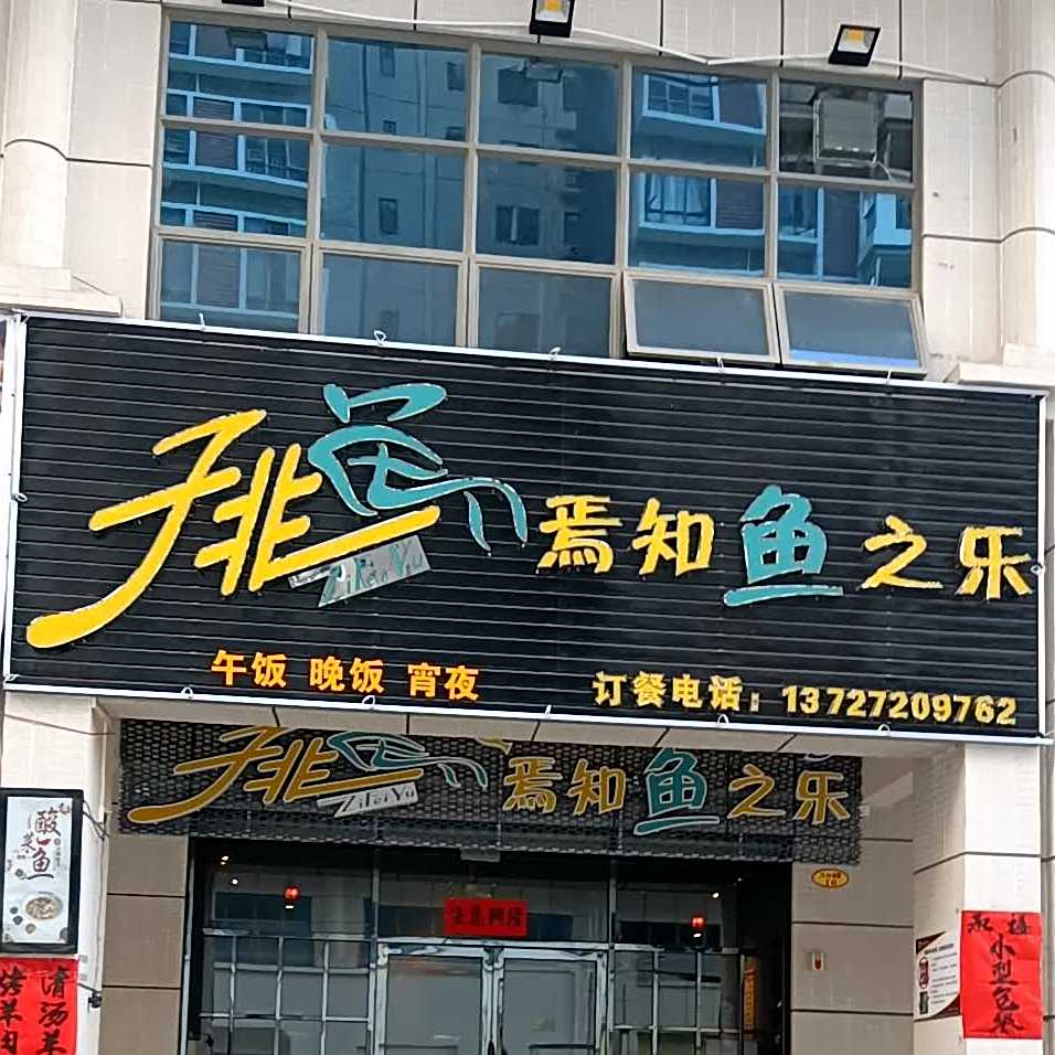 子非鱼(新兴店)