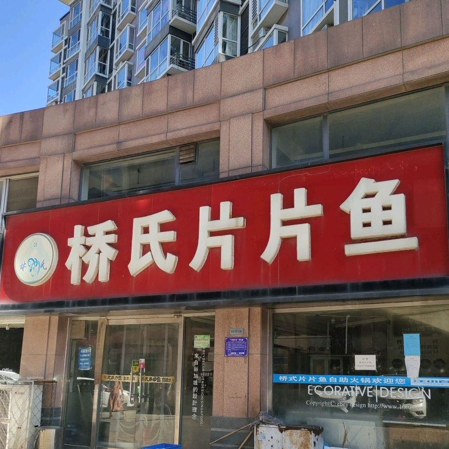 桥氏片片鱼自主火锅(朝阳街店)