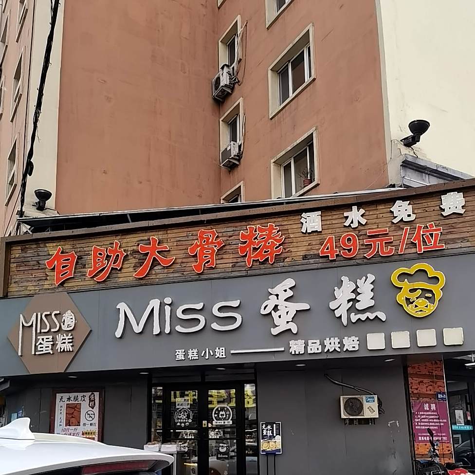 自助大骨棒