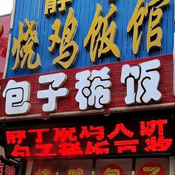 静宁烧鸡大饼包子稀饭