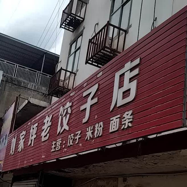 标签:中式快餐快餐厅美食餐馆饺子馆刘家坪老饺子店共多少人浏览