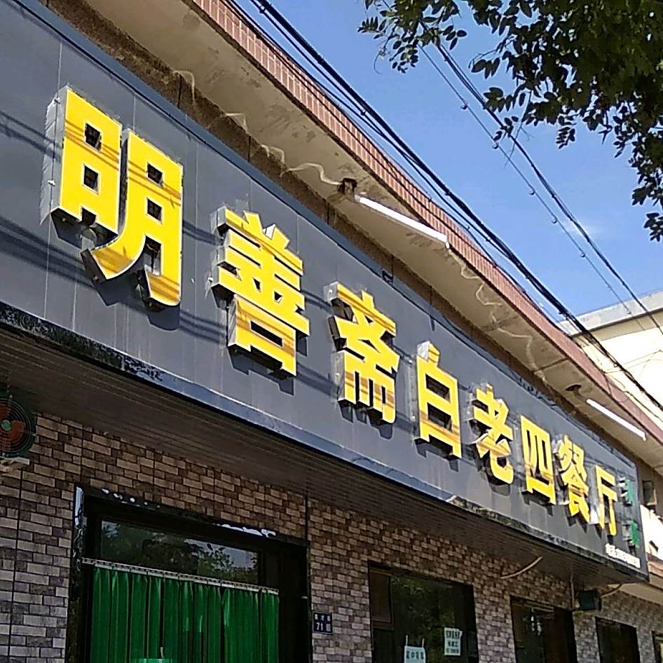清真明善斋白老四餐厅