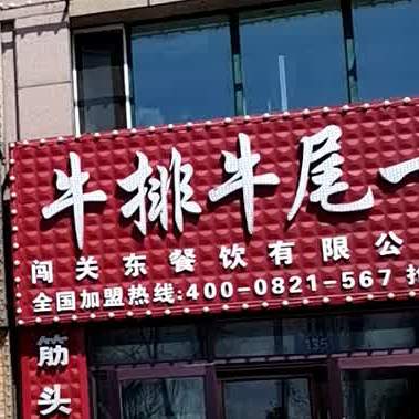 闯关东牛排牛尾一锅香(建三江店)