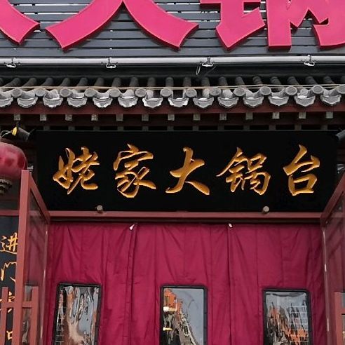 姥家大锅台顺义赵全营店