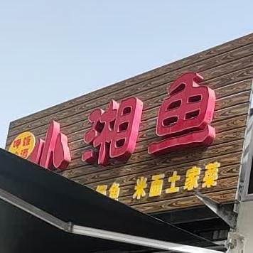 呷饭哈酒小香鱼