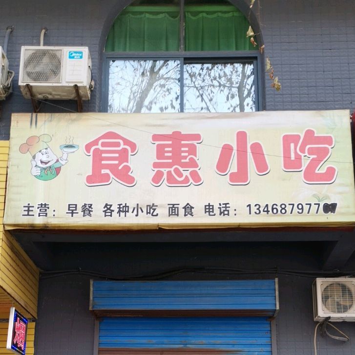 食惠小吃