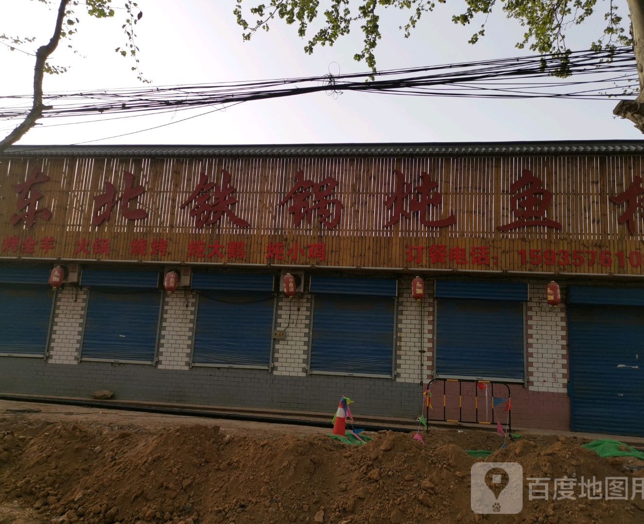 东北铁锅炖鱼村(翔翼西街店)