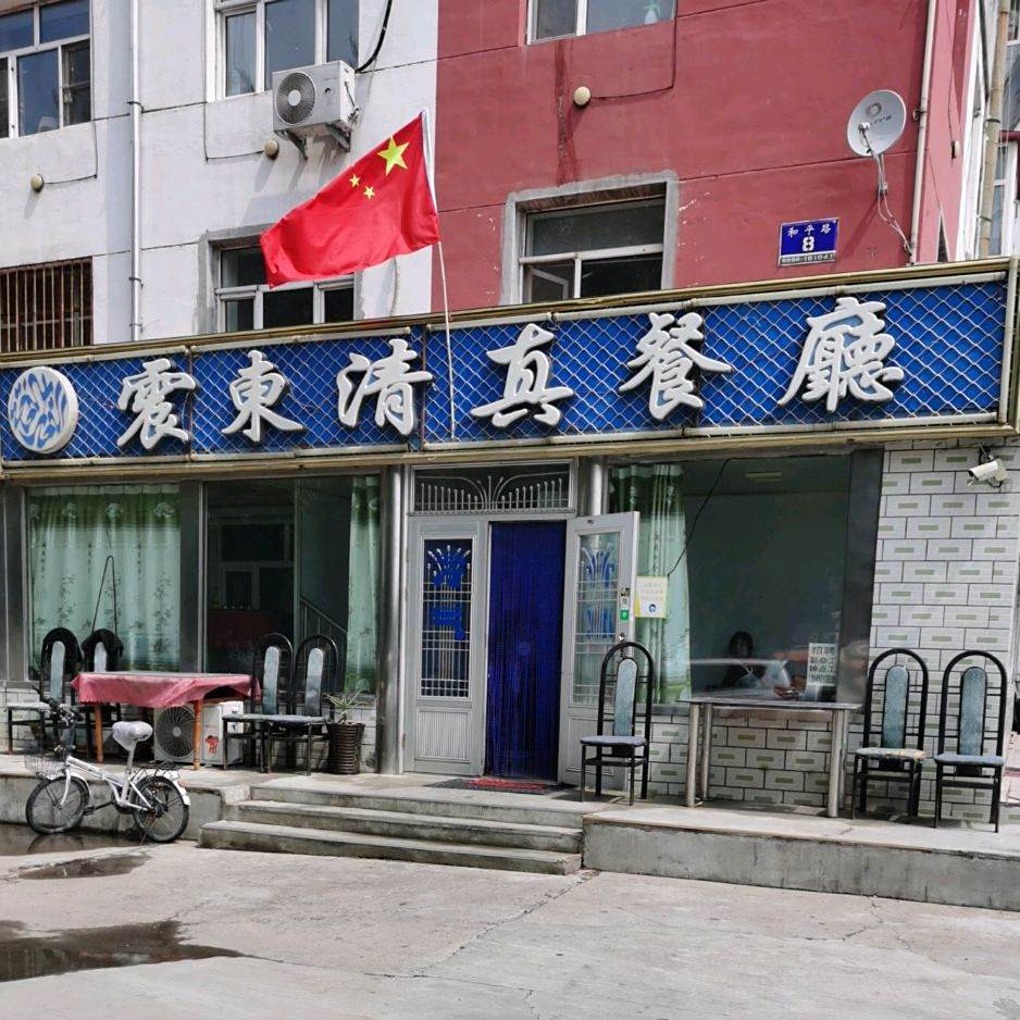 震东清真餐厅(红岸人家店)