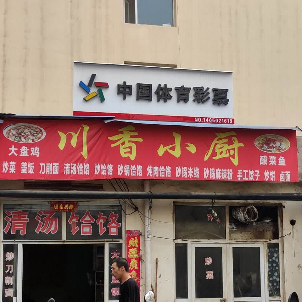 串香小厨(幸福路店)