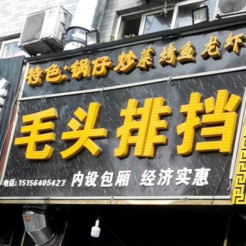 矛头排档(鼓楼新天地步行街店)