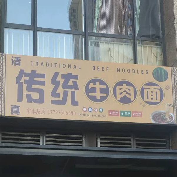 清真传统牛肉面(金水路店)