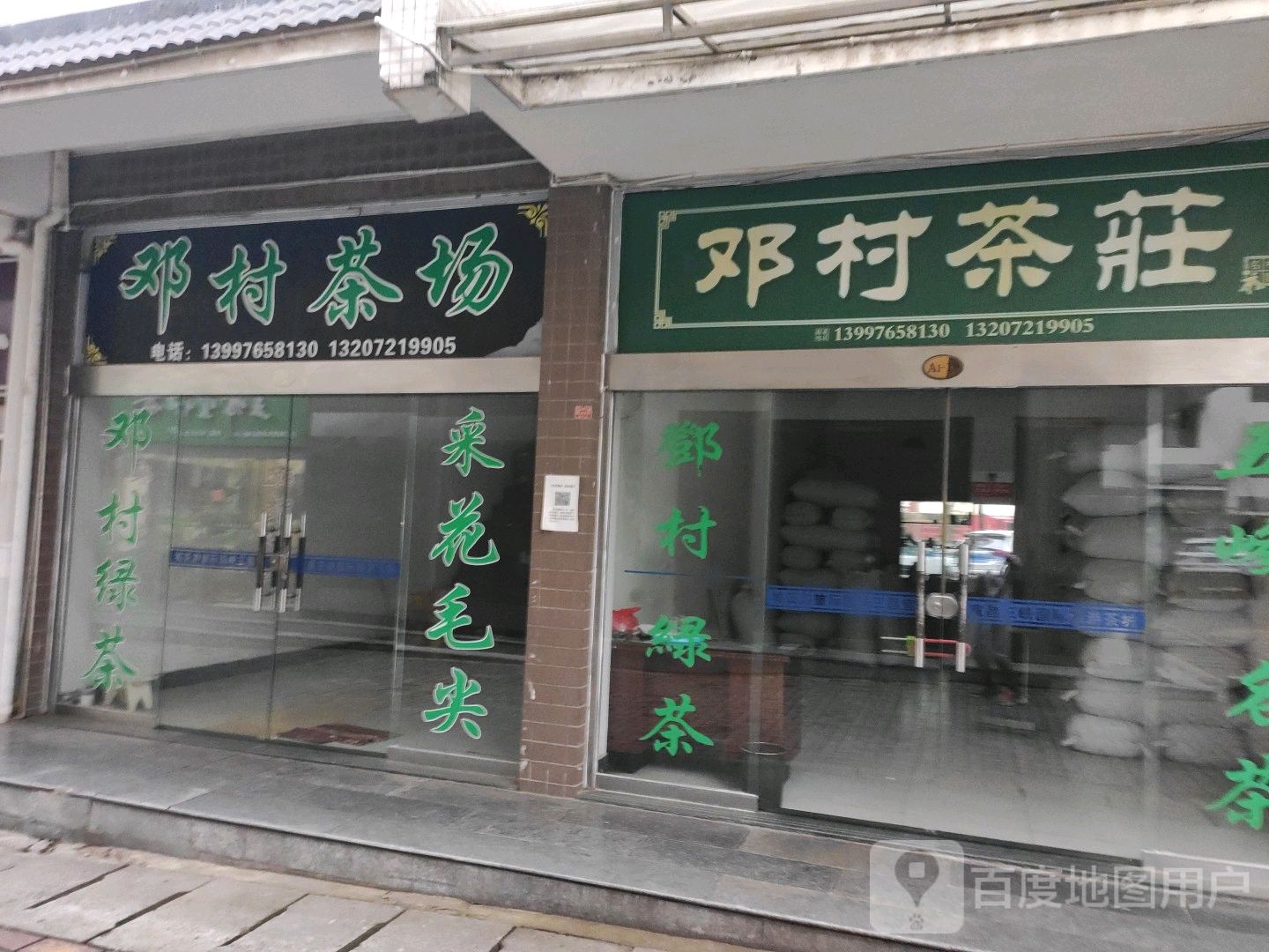 邓村茶茶场(港虹路店)