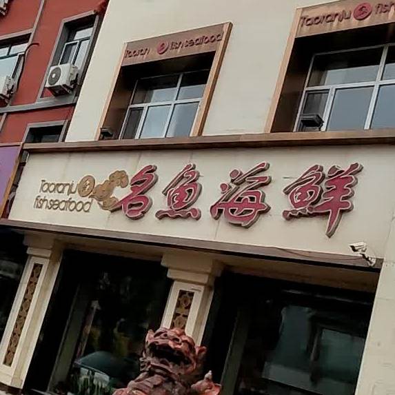 陶然居名鱼海鲜店(十厂路店)