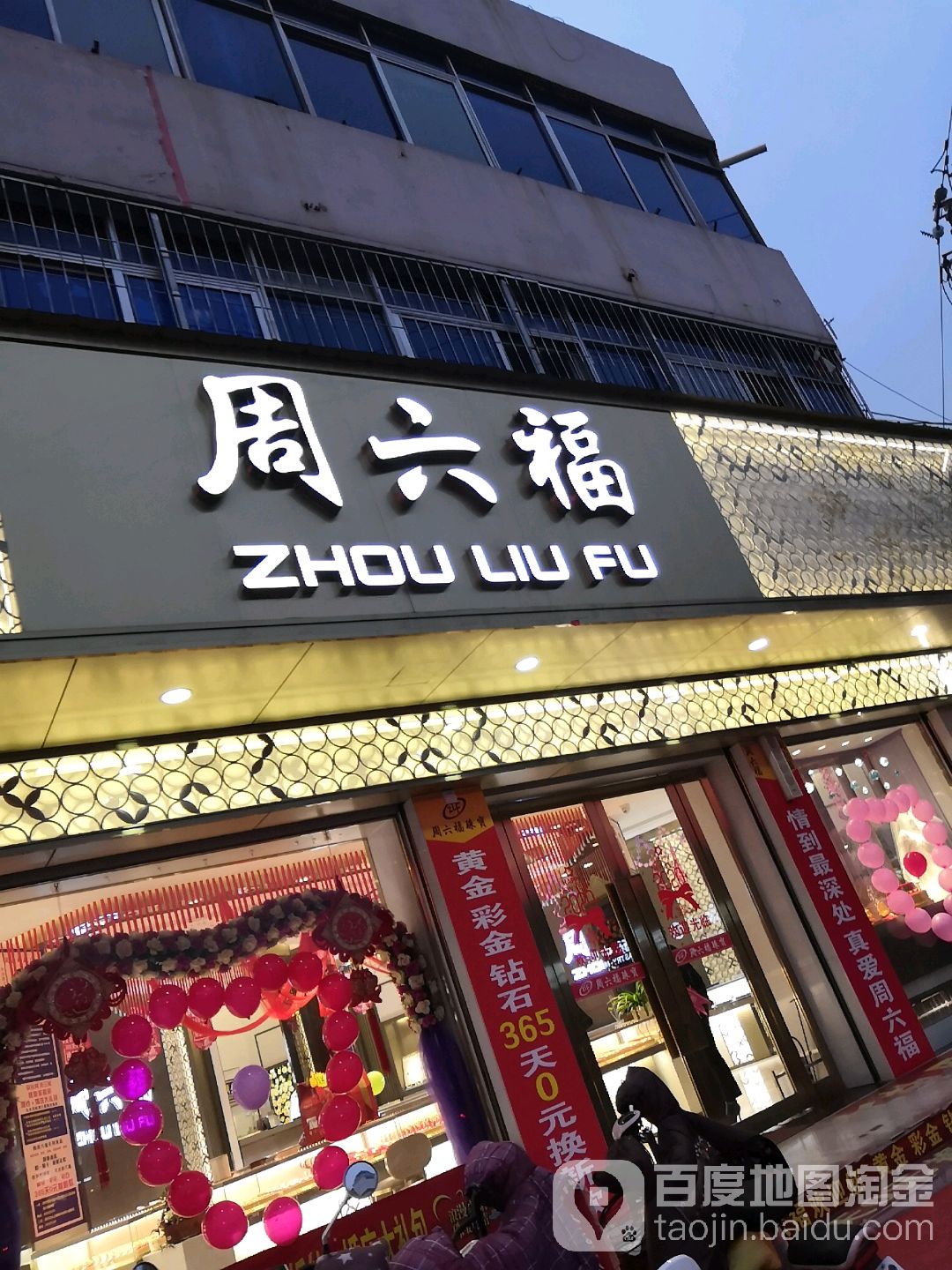 邓州市周六福(邓州时代广场店)