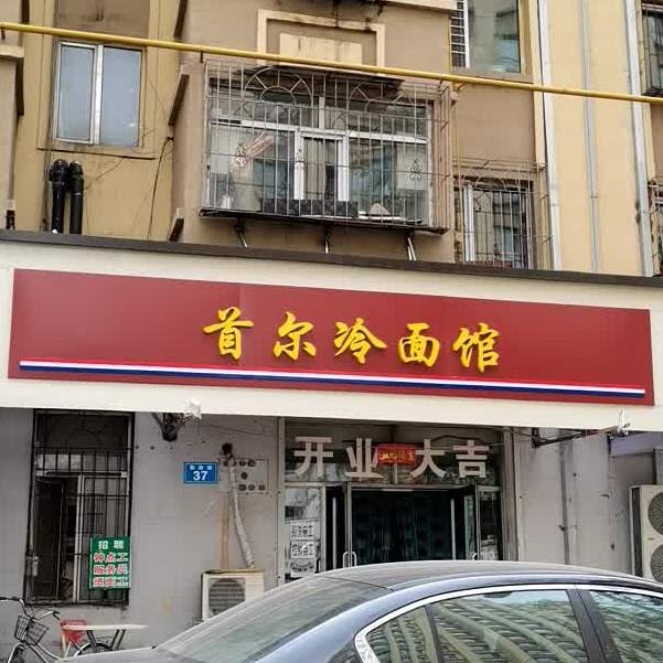 首尔狗肉鲜(勤政路店)