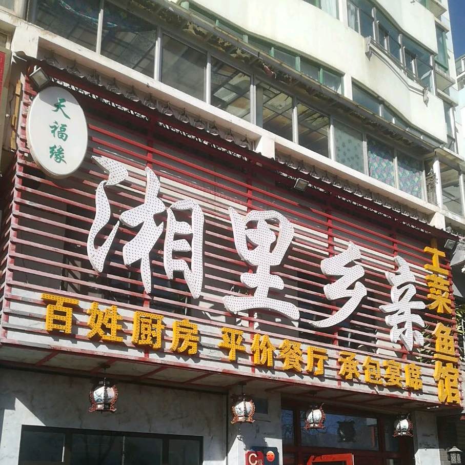 湘里乡亲盖浇饭干锅(新城大道店)
