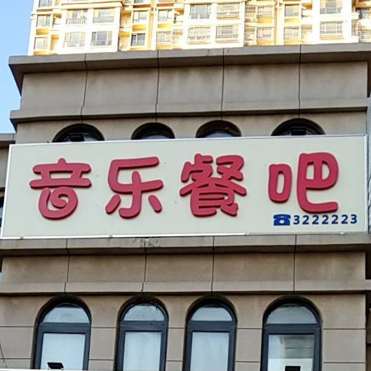 音乐餐吧(站南道店)