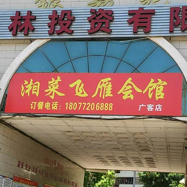 湘菜飞雁会馆(广客店)