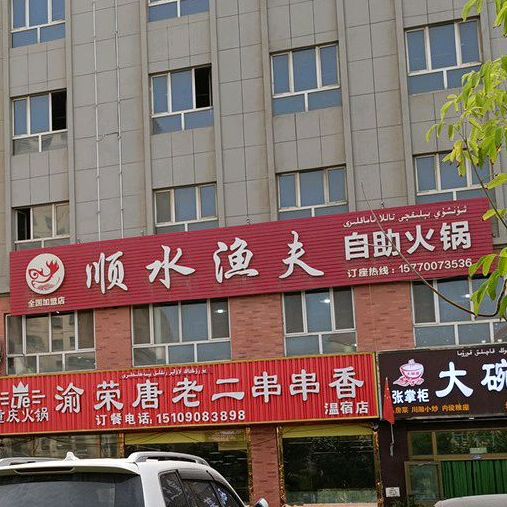 顺水渔夫自助火锅