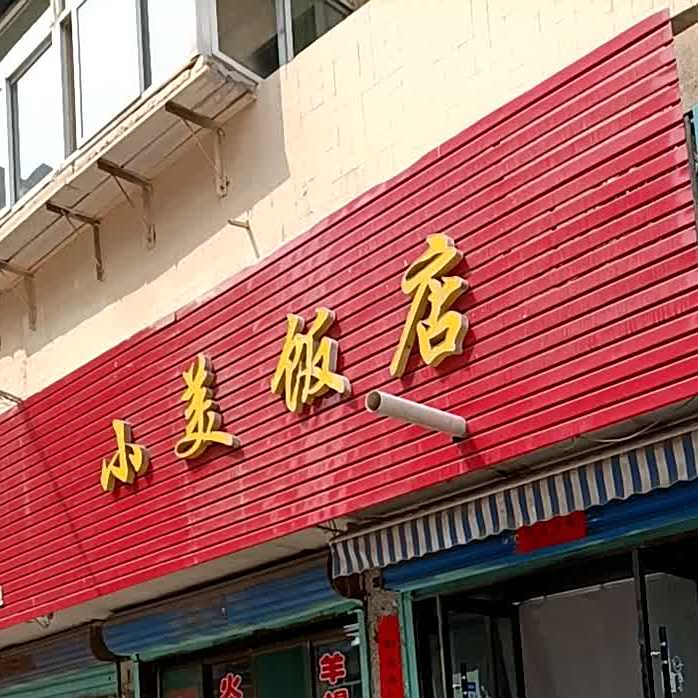 小美饺子