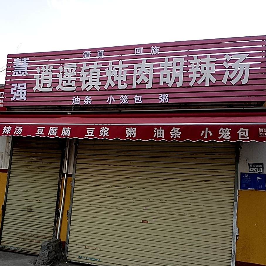 多肉胡辣汤