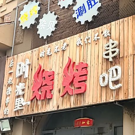 时光里烧烤串吧(星凯店)