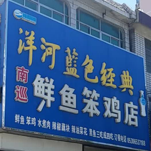 南迅鲜鱼(笨鸡店)