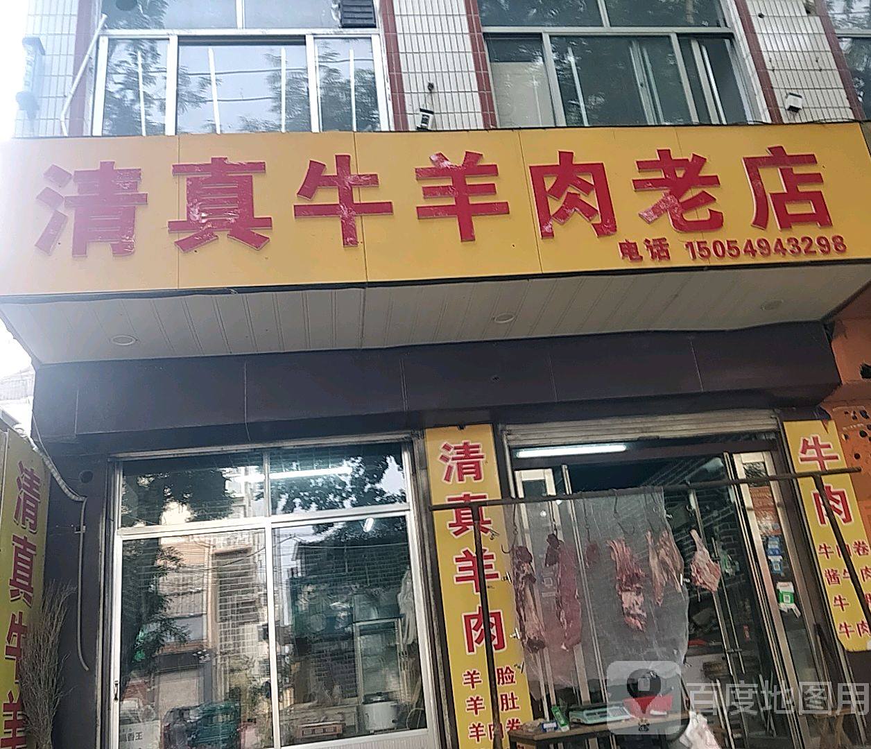 张记清真牛羊肉老店(兴隆路店)