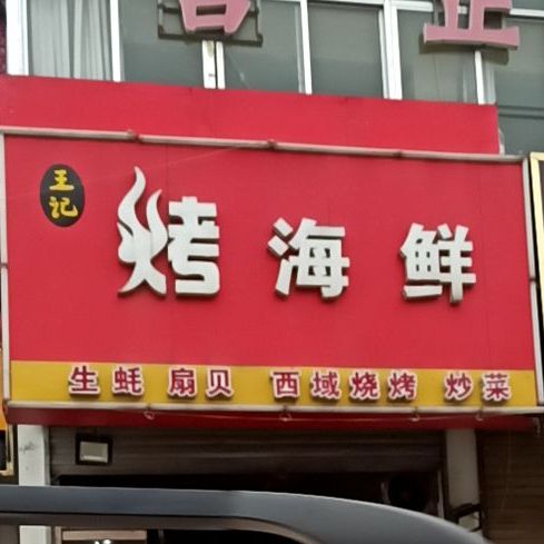王记烤海先