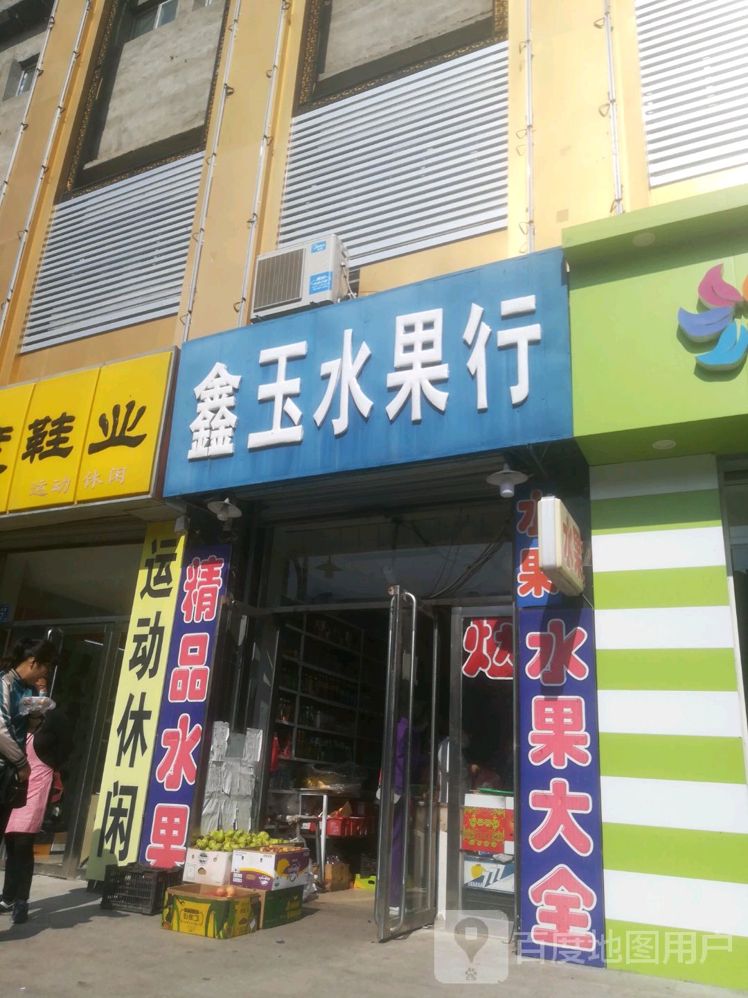 鑫玉水果行