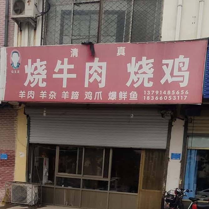 清真烧牛肉烧鸡