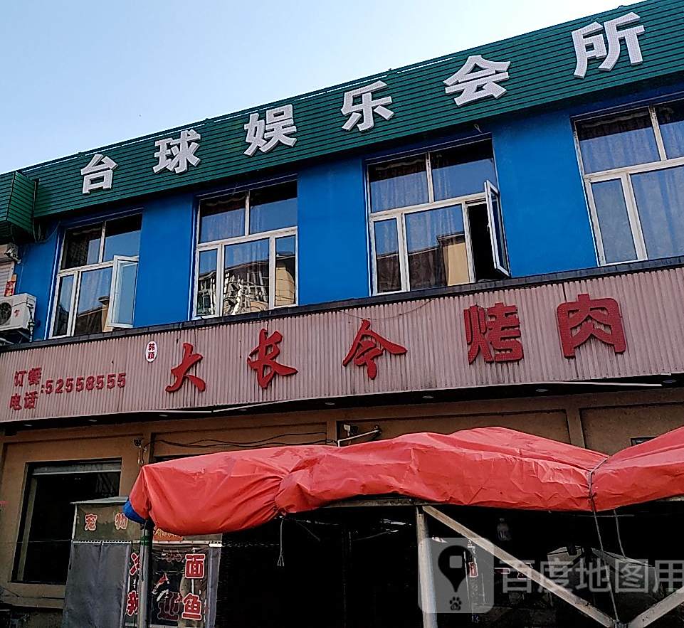 大长今狗肉冷免店