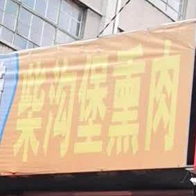孙大政宗柴沟堡熏肉(商务南横街店)