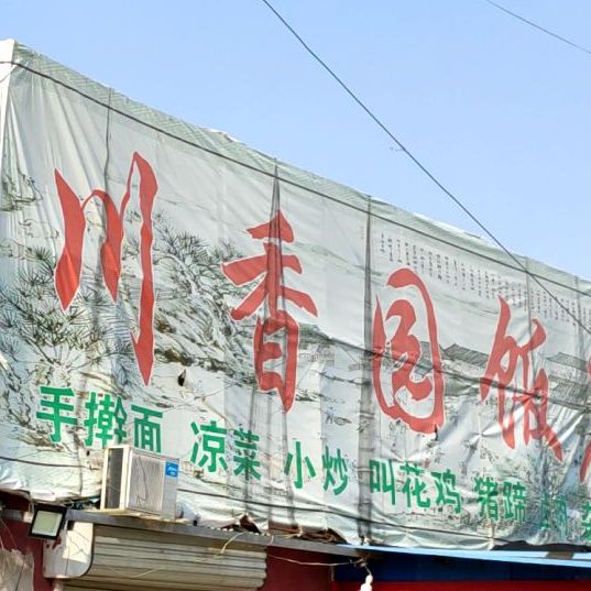 川香园饭店(建设西路店)