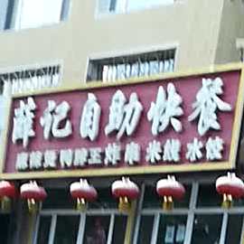 薛手工擀面(康宁街店)