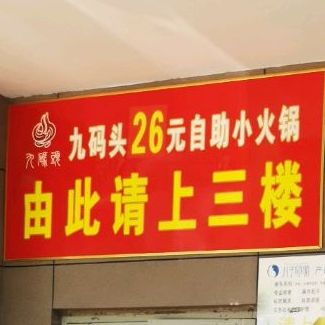 九码头26元自助小活过