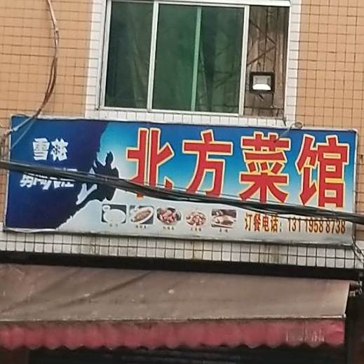 老北方菜馆(村尾大道)